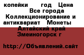 2 копейки 1758 год › Цена ­ 600 - Все города Коллекционирование и антиквариат » Монеты   . Алтайский край,Змеиногорск г.